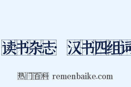 读书杂志·汉书四组词是什么意思的图片